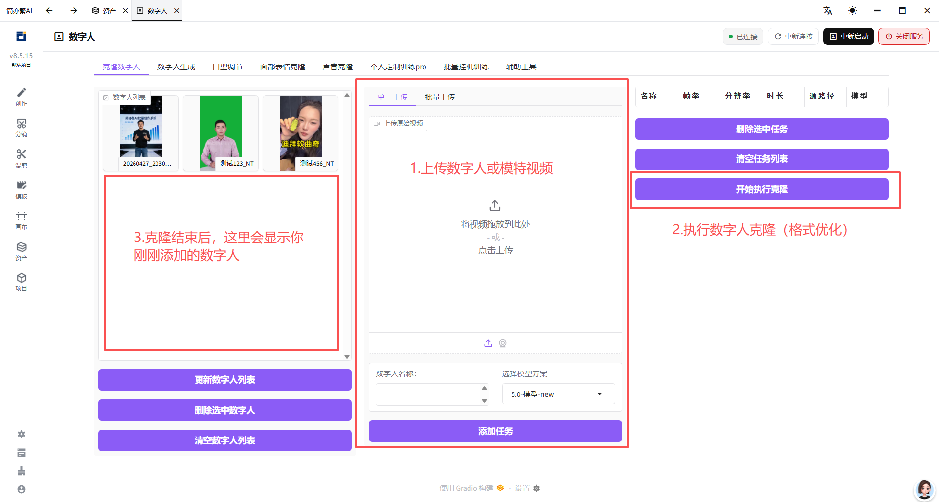 添加数字人
